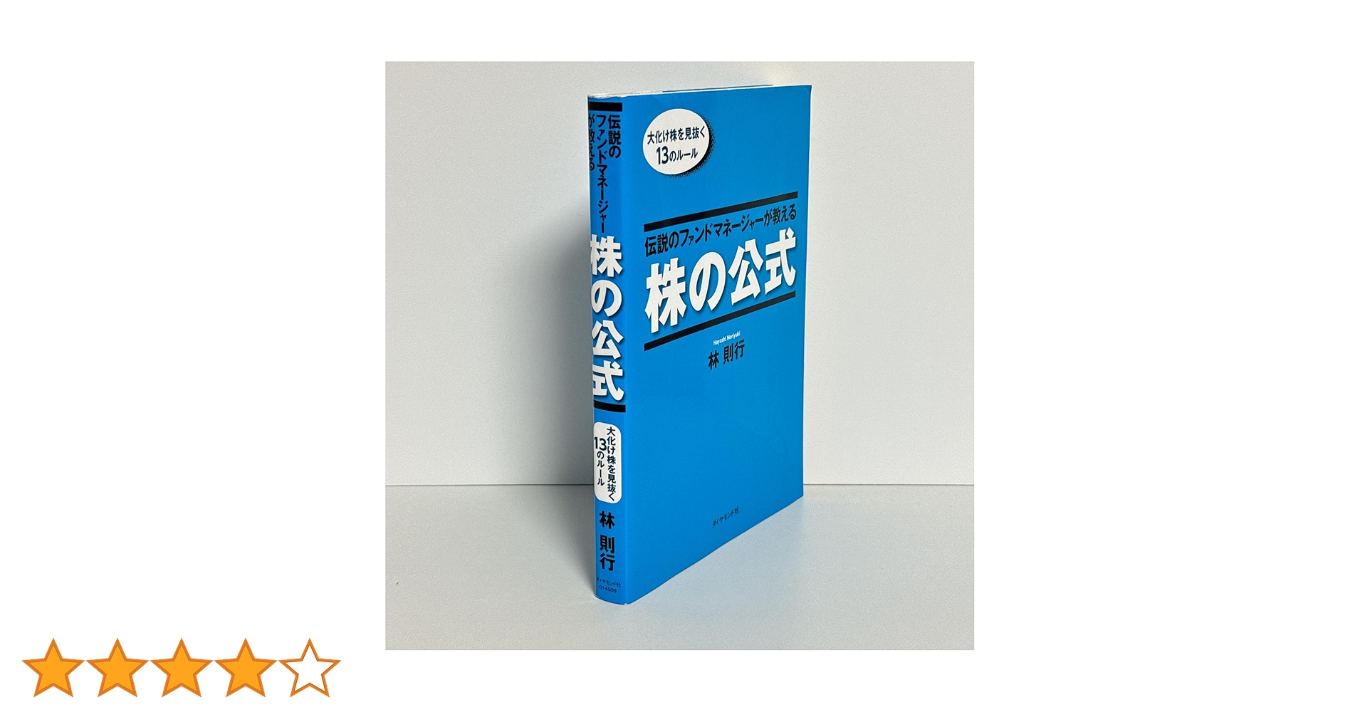株の公式 林則行 ダイヤモンド社 伝説のファンドマネージャーが教える株の公式 | 書籍